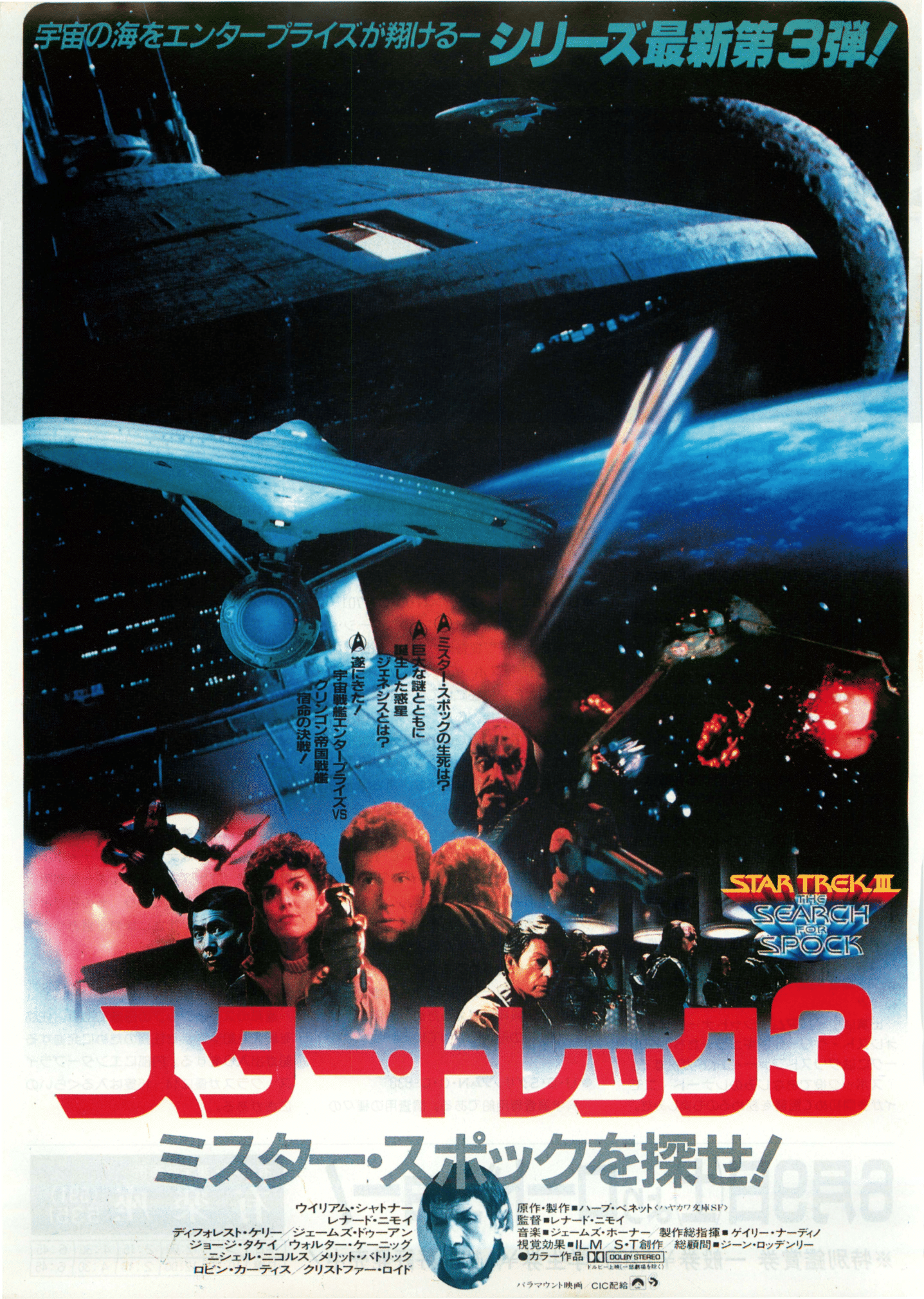 Poster: Star Trek III: The Search for Spock