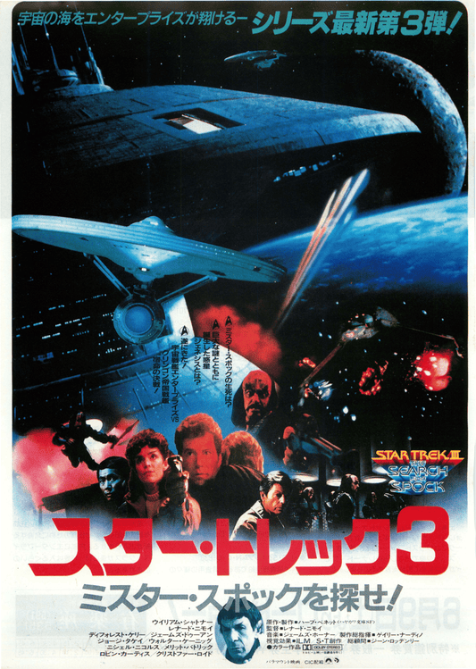 Poster: Star Trek III: The Search for Spock